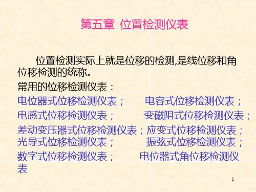 核电站仪表岗前培训-位移和振动检测仪表