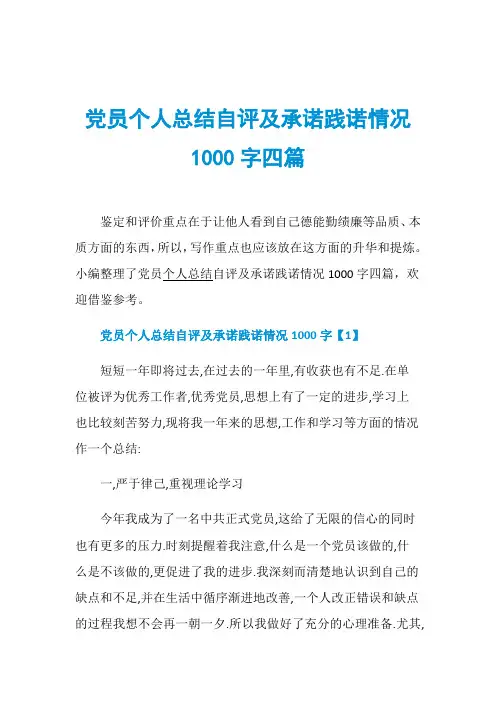 党员个人总结自评及承诺践诺情况1000字四篇