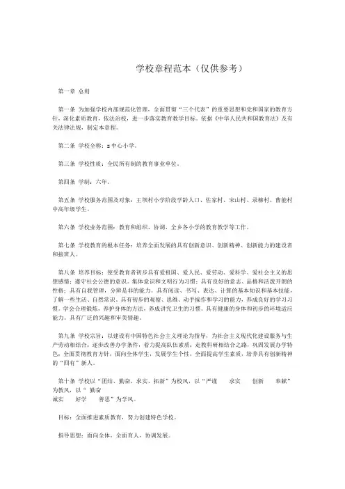 学校章程范本中心校