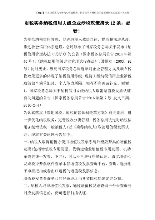 财税实务纳税信用A级企业涉税政策摘录12条,必看!