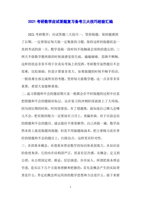 2021考研数学应试答题复习备考三大技巧经验汇编