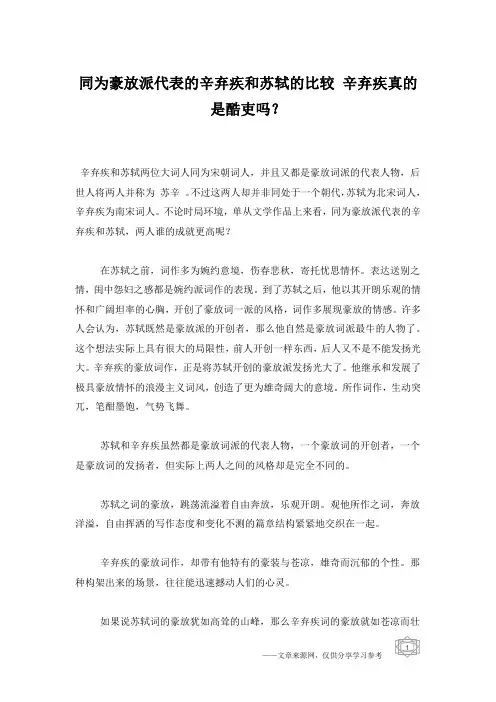 同为豪放派代表的辛弃疾和苏轼的比较 辛弃疾真的是酷吏吗？