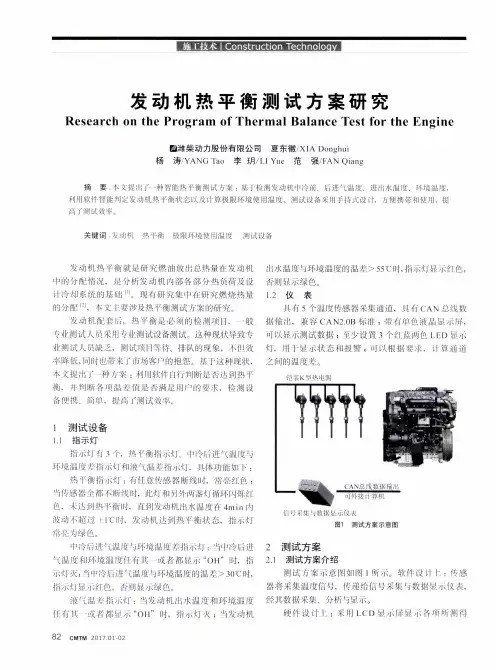 发动机热平衡测试方案研究