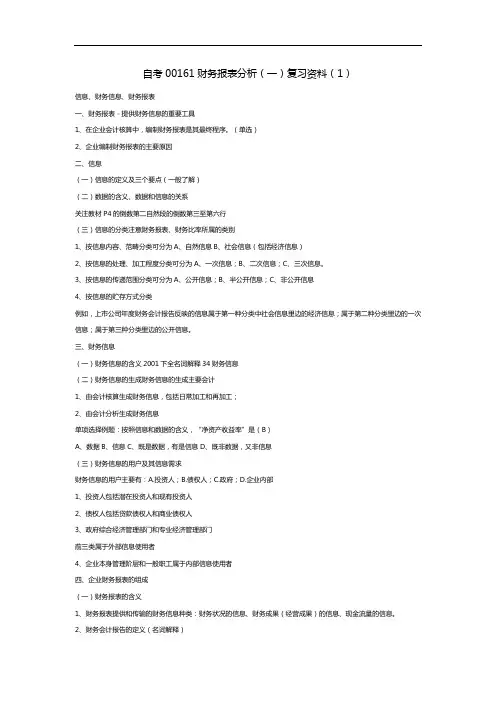 自考00161财务报表分析(一)复习资料(1)