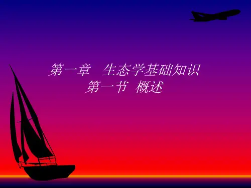 生态学基础知识ppt