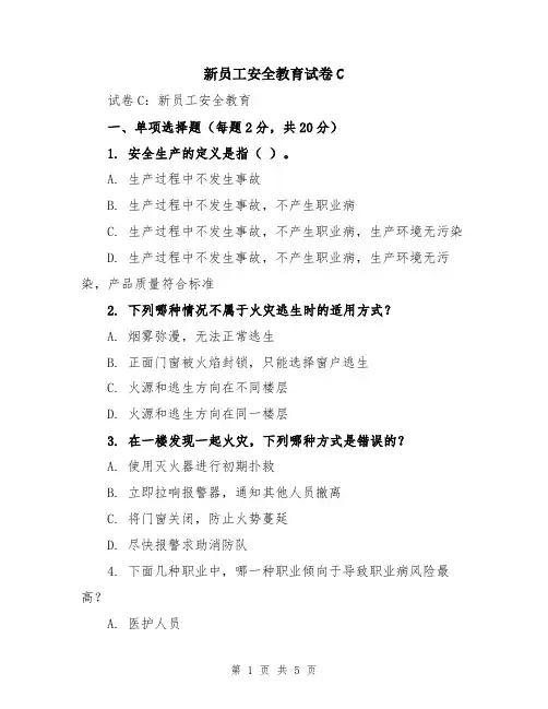 新员工安全教育试卷C