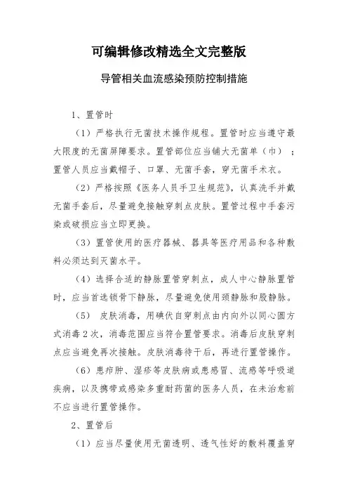 导管相关血流感染预防控制措施精选全文