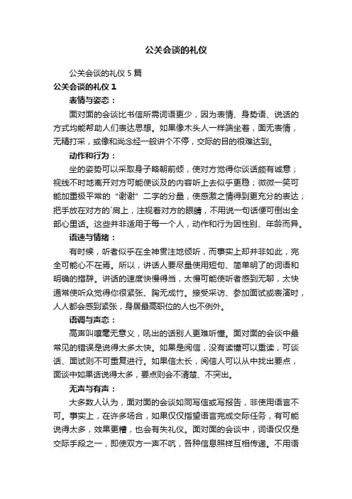 公关会谈的礼仪