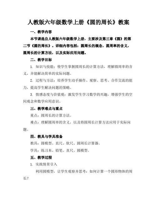 人教版六年级数学上册《圆的周长》教案