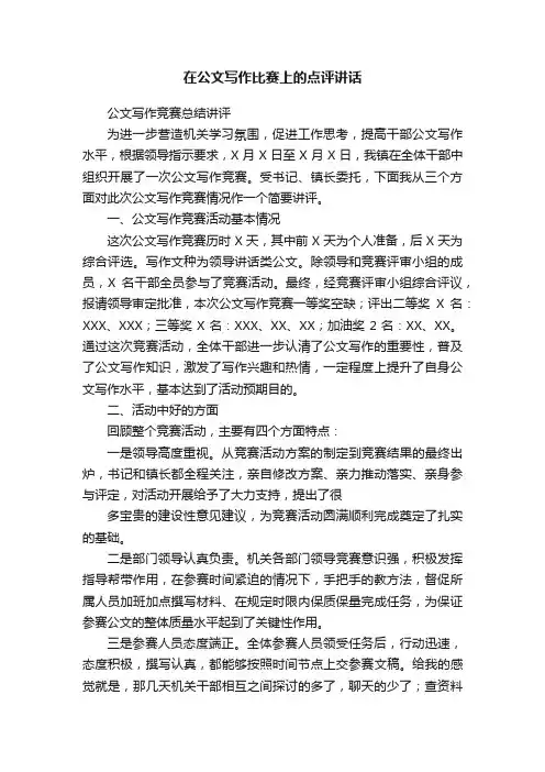 在公文写作比赛上的点评讲话