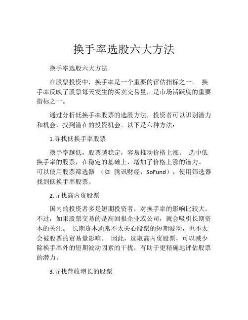 换手率选股六大方法