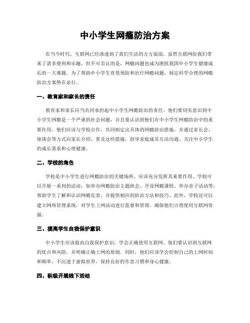 中小学生网瘾防治方案