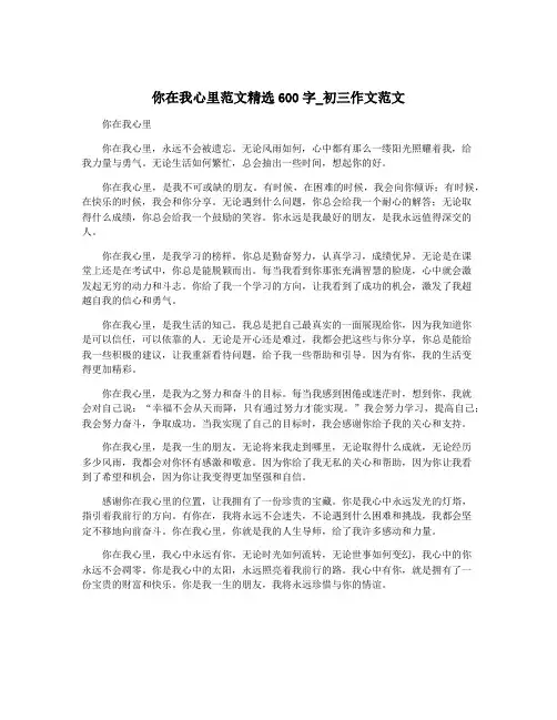 你在我心里范文精选600字_初三作文范文