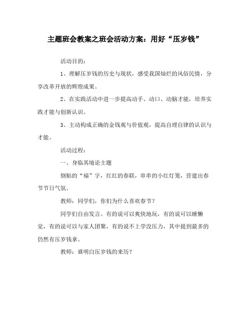 主题班会教案班会活动方案用好压岁钱
