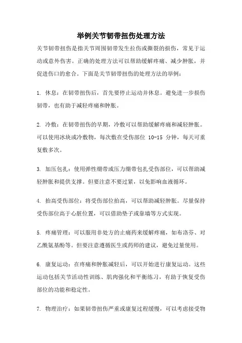 举例关节韧带扭伤处理方法