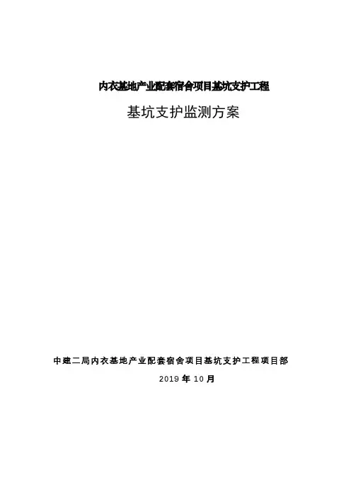 基坑支护监测方案