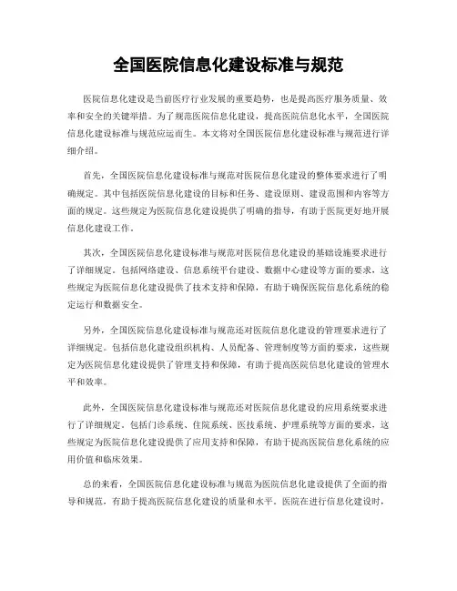 全国医院信息化建设标准与规范