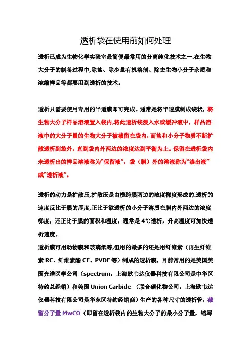 透析袋使用前如何处理