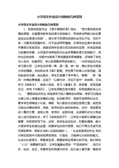小学语文作业设计创新的几种型别