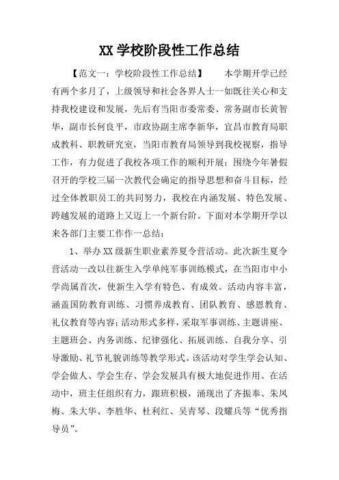 学校阶段性工作总结_1