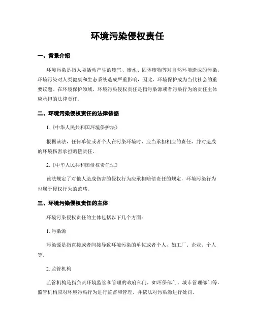环境污染侵权责任