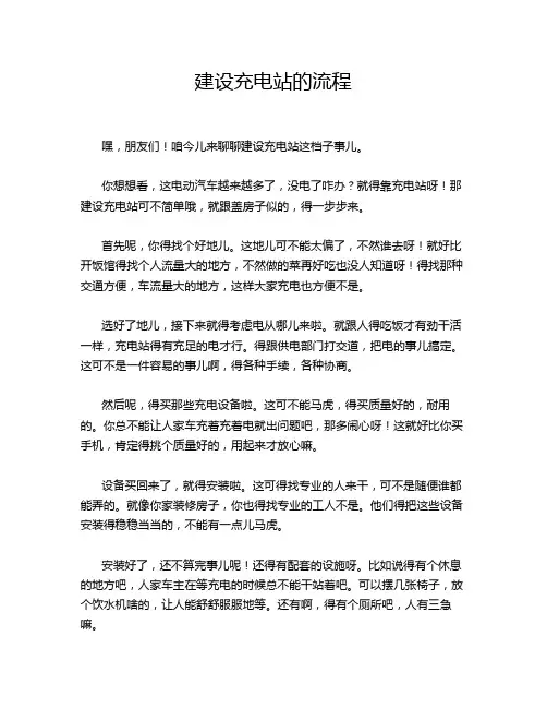 建设充电站的流程