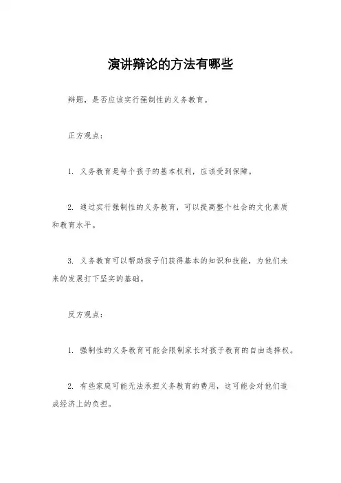 演讲辩论的方法有哪些