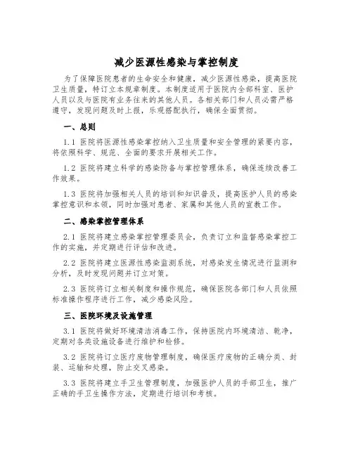 减少医源性感染与控制制度
