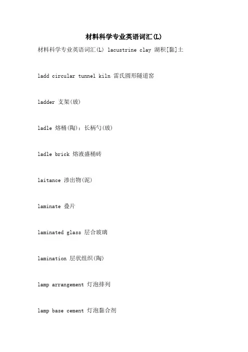 2021年材料科学专业英语词汇(L)