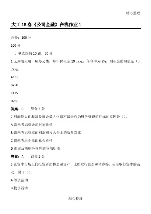 大工春《公司金融》在线作业满分答案