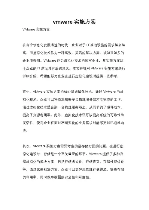 vmware实施方案
