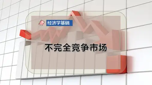 不完全竞争市场