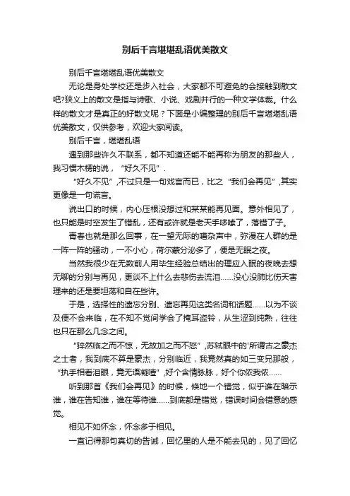 别后千言堪堪乱语优美散文