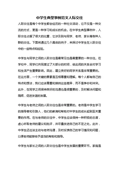 中学生典型事例范文人际交往