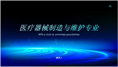 医疗器械制造与维护专业
