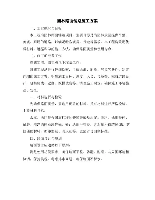 园林路面铺路施工方案