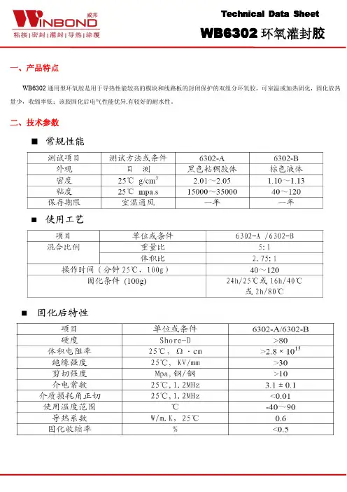 6302 环氧灌封胶