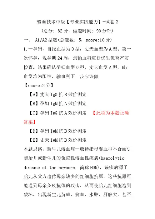 输血技术中级(专业实践能力)-试卷2