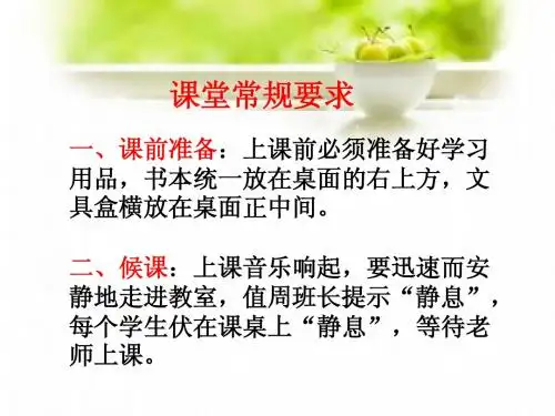 课堂常规