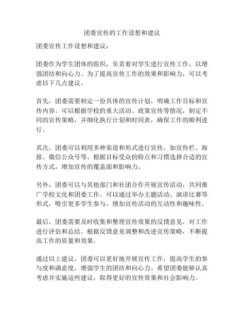 团委宣传的工作设想和建议