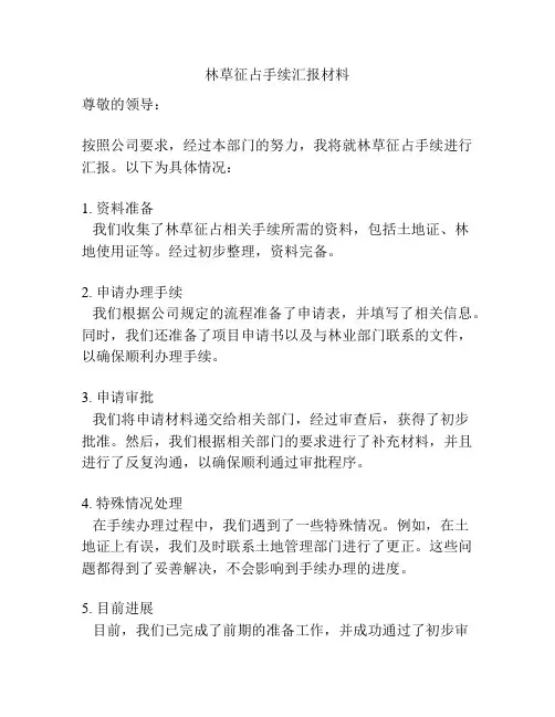 林草征占手续汇报材料