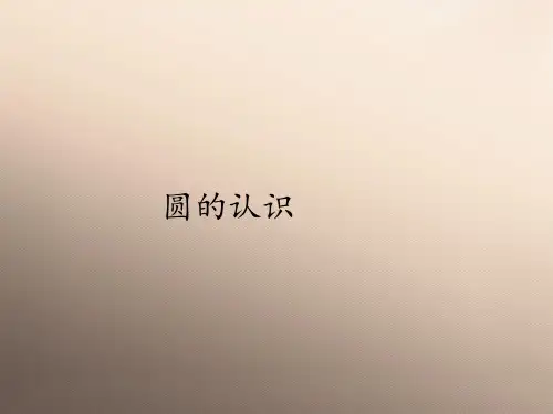 六年级上册数学课件-5.1圆的认识｜人教版(共18张PPT)优秀课件