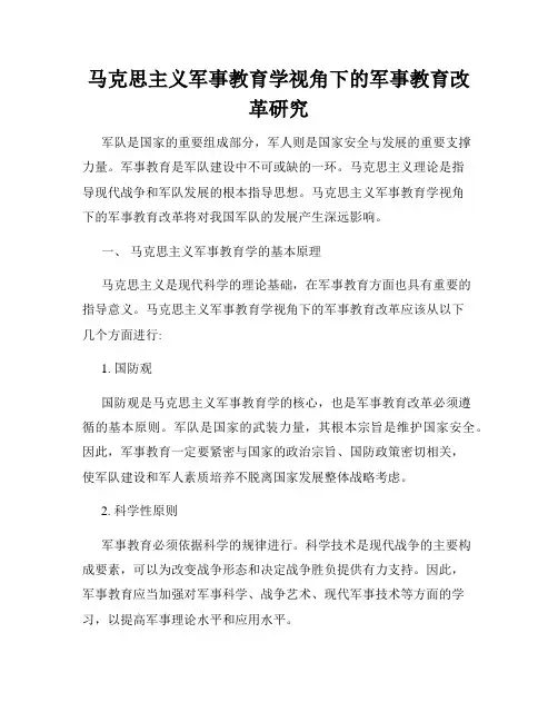马克思主义军事教育学视角下的军事教育改革研究