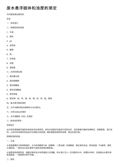 废水悬浮固体和浊度的测定