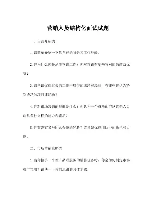 营销人员结构化面试试题