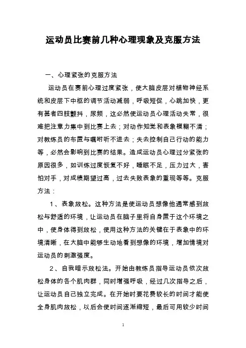 运动员比赛前几种心理现象及克服方法