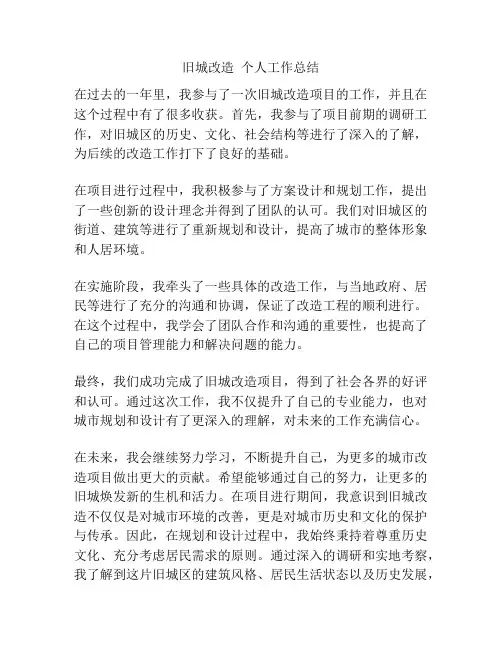 旧城改造  个人工作总结