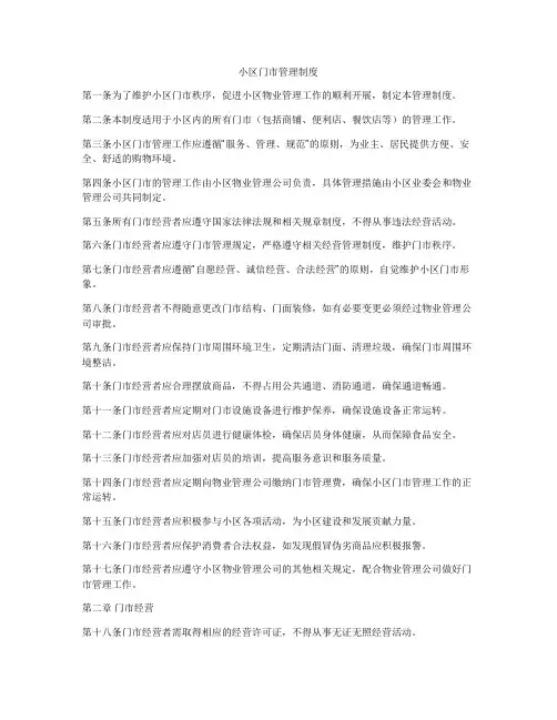 小区门市管理制度