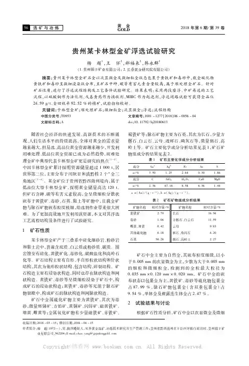 贵州某卡林型金矿浮选试验研究