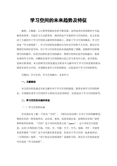 学习空间的未来趋势及特征